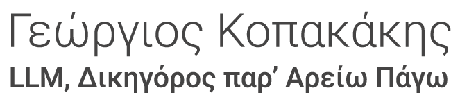 Γεώργιος Κοπακάκης