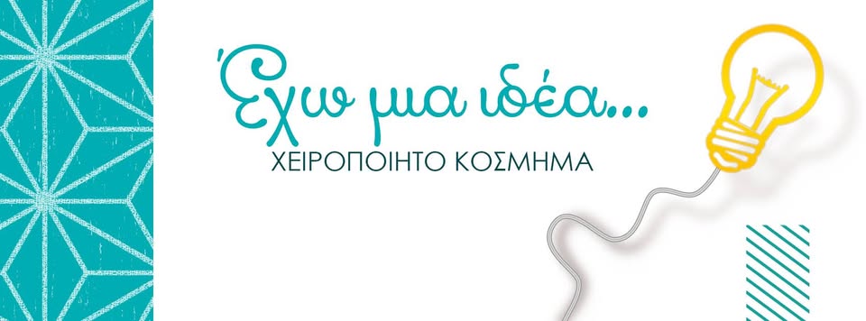 έχω μια ιδέα banner